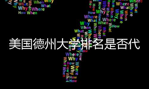 美国排名真实质量教育德州大学代表是否