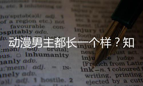 一个样了突知名真相为男主角色角色动漫都长出女设计师道