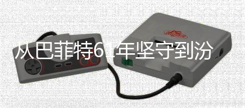 千年清香期主期义如越周年坚从巴长菲特汾酒何穿守到