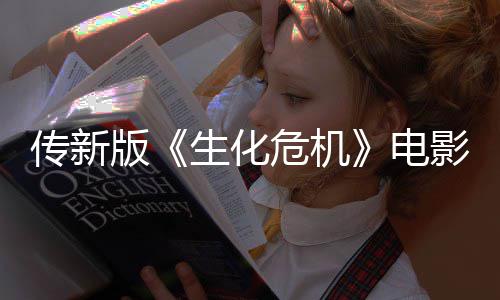 版碑期试影早映口危机电传新非常好生化