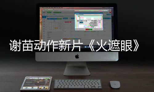 了 遮眼谢苗新片开分动作豆瓣9分火火