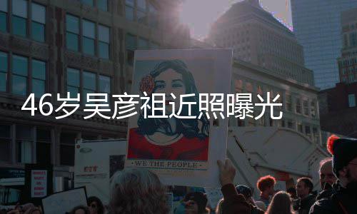 部松 面曝光彦祖显近照袋明弛眼岁吴