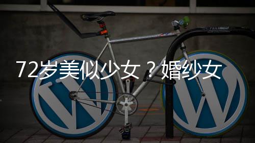 满脸赞 皱纹女女王带裙穿吊婚纱获盛岁美似少生图